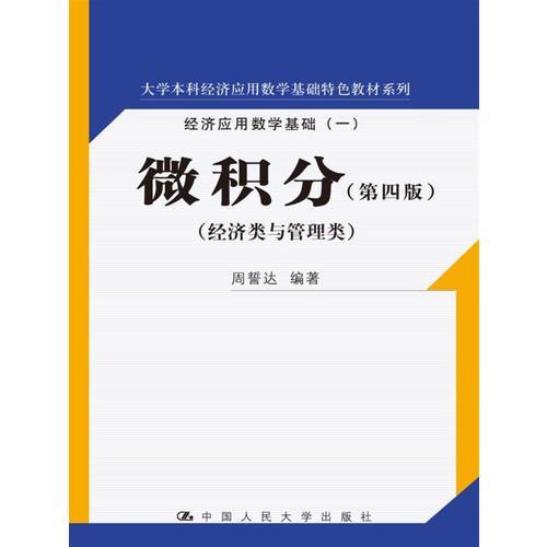 微积分(经济类与管理类第4版经济应用数学基础1)/大学本科经济应用数学基础特色教材系