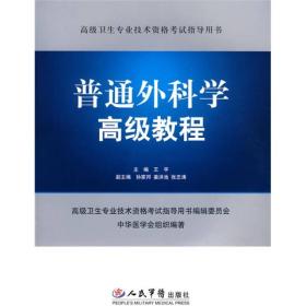 高级卫生专业技术资格考试指导用书：普通外科学高级教程