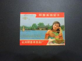 颐香斋信誉卡（1992年年历卡）