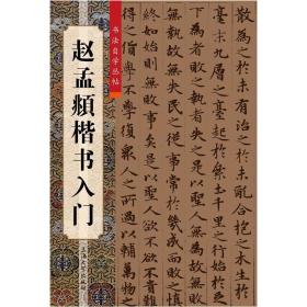 赵孟頫楷书入门