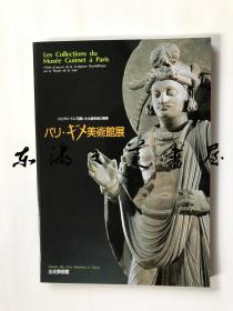 巴黎吉美美术馆展/出光美术馆/1996年/兴盛丝绸之路中佛教美术的精华/日语法语双语/173页/大16开