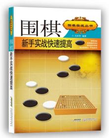 围棋实战丛书：围棋新手实战快速提高