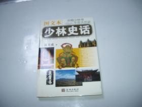 少林史话（图文本）（有2011年5月26日购于嵩山少林寺书局字迹，作序者；释永信印章，见图）