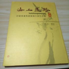 海上墨缘(师辈书画集藏暨韩天衡作品选)