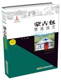 中国传统建筑营造技艺丛书：蒙古包营造技艺