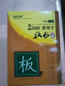 2500常用字板书大典 二年级 上册.