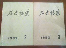 历史档案 1992（第二、三期）