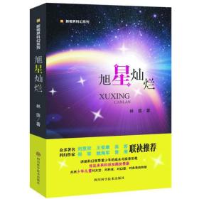 新视界科幻系列：旭星灿烂