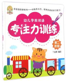 幼儿学前双语专注力训练 第二段