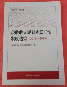 税收收入规划核算工作制度选编（2011-2015）中国税务出版社