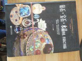 钻石.宝石 水晶形成.开采加工与成品