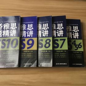 剑桥雅思真题精讲 IELTS456合订、7、8、9、10（共5册）