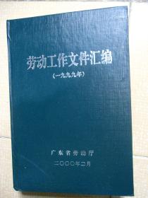 劳动工作文件汇编（1999年）