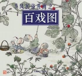 季风民俗漫画之百谣图：季风漫画工作室出品