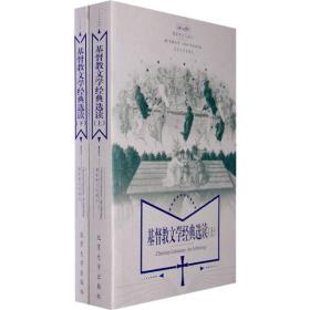 【正版新书】基督教文学经典选读（上下）