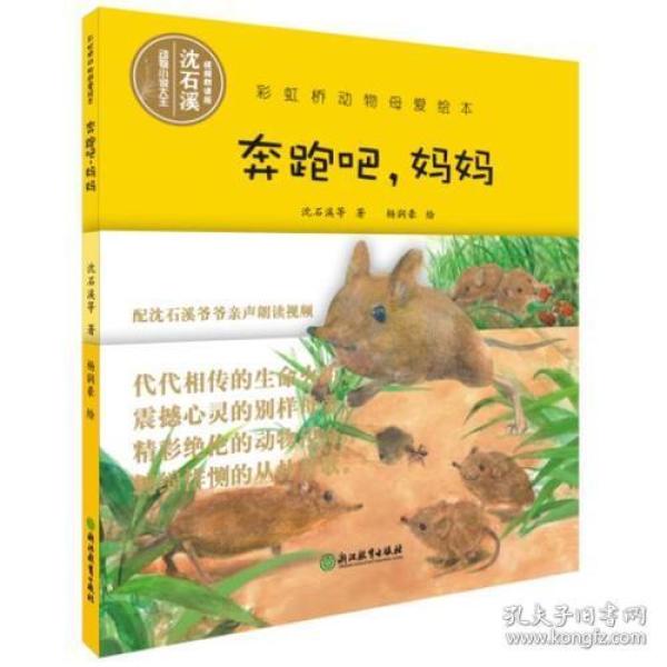 精装绘本 彩虹桥动物母爱绘本：ˇ奔跑吧，妈妈 全五册