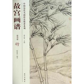 中国历代名画技法精讲系列--故宫画谱：花鸟卷 竹