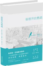 【全新塑封】巴恩斯作品：福楼拜的鹦鹉