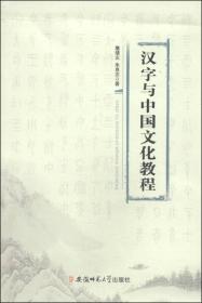 汉字与中国文化教程