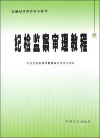 纪检监察审理教程/新编纪检监察业务教材