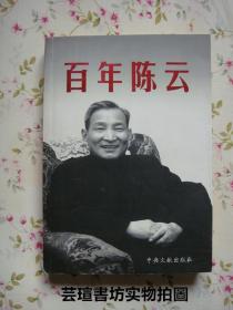 百年陈云（图文本，452页，正版保证。中央文献出版社2005年1月1版1印，个人藏书，无章无字，板品）