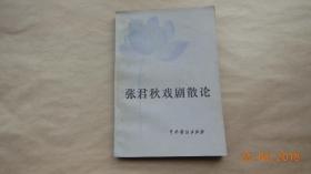 张君秋戏剧散论【1983年中国戏剧出版社一版一印。初版仅印6000册。内有图版。】{已盘}