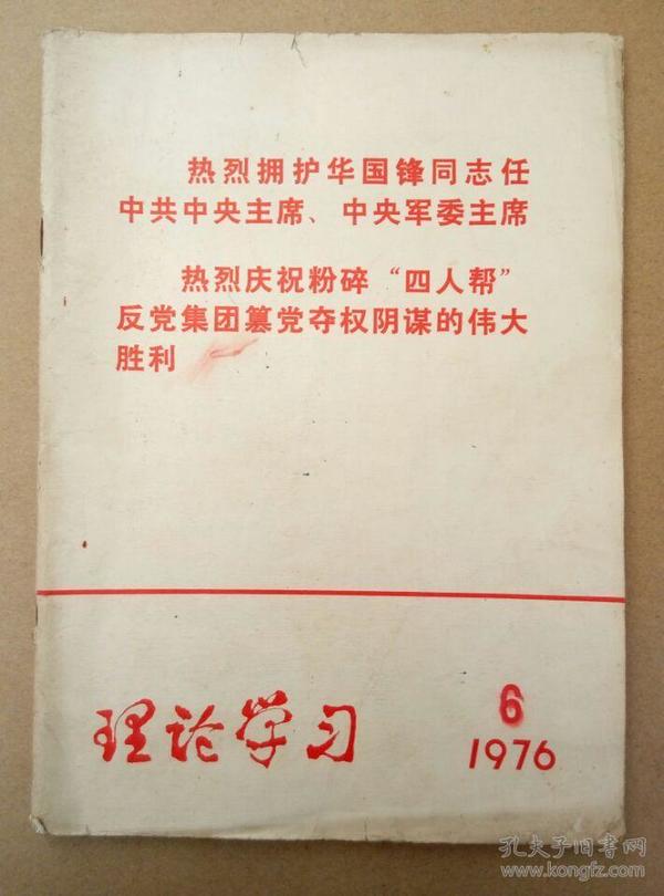 孤本**书：《理论学习》 双月刊（1976.6） 粉碎“四人帮”专刊