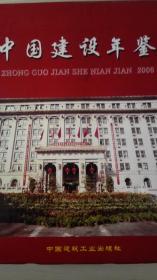 中国建设年鉴2006现货处理