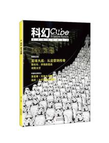 科幻立方创刊号：原力觉醒