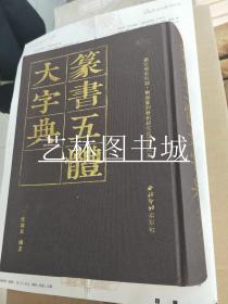 篆书五体大字典