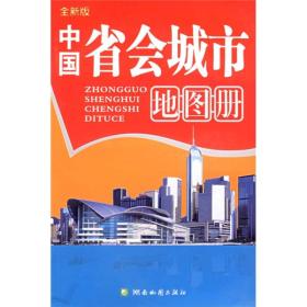 全新版中国省会城市地图册