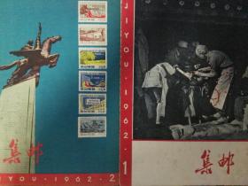 1962年集邮