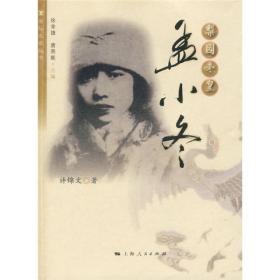 梨园冬皇：孟小冬