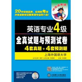 英语专业四级全真试题与预测试卷4+4（冲击波系列·2014英语专业4级）