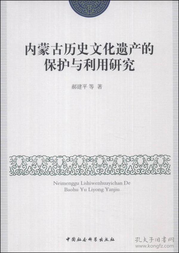 内蒙古历史文化遗产的保护与利用研究