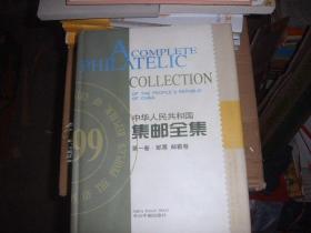 中华人民共和国集邮全集 第一、二卷·邮票 邮戳卷
