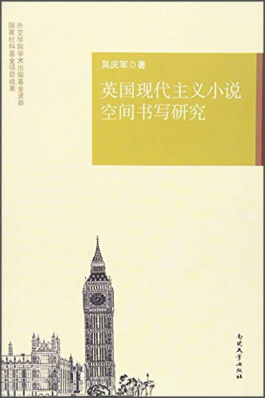 英國現(xiàn)代主義小說空間書寫研究——本書共分為五章，第一章對空間批評理論進行了梳理及總結(jié)，并系統(tǒng)分析了文學(xué)作品中的空間書寫特征。第二章、第三章、第四章及第五章則分別從宗教關(guān)注、身份認同、權(quán)力機制