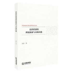 法治经济的理论探索与市场实践