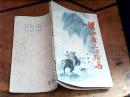《梁山奔来的骏马》【作者签名 签赠本】