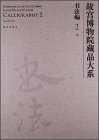 故宫博物院藏品大系·书法编2：宋  1F11c