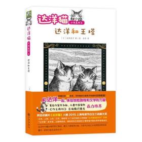 达洋猫动物小说第二辑：达洋和王塔