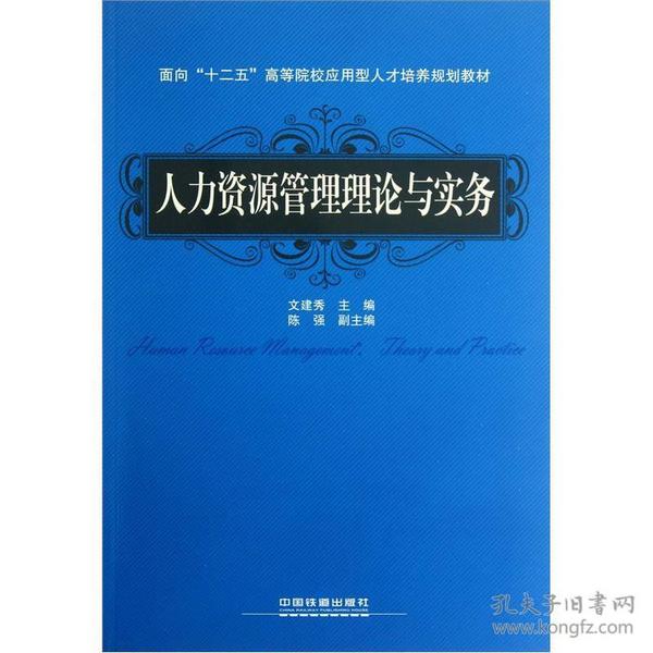 面向“十二五”高等院校应用型人才培养规划教材：人力资源管理理论与实务