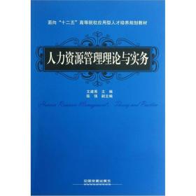 面向“十二五”高等院校应用型人才培养规划教材：人力资源管理理论与实务