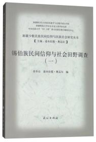 锡伯族民间信仰与社会田野调查1