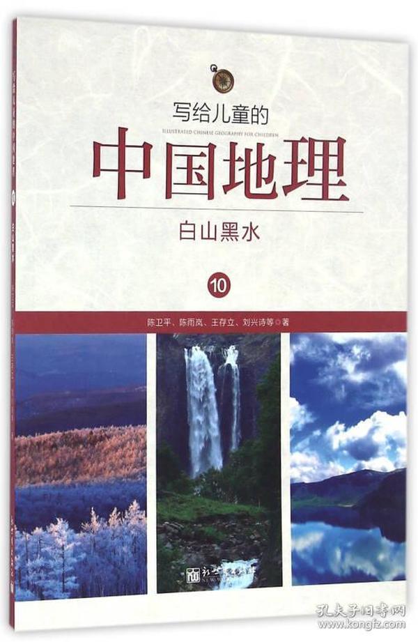 写给儿童的中国地理10：白山黑水