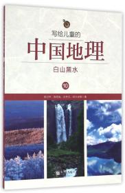 写给儿童的中国地理*10 白山黑水