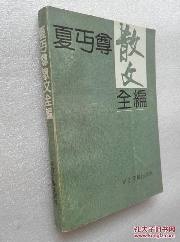 夏丐尊散文全编 浙江文艺出版社1992年一版一印