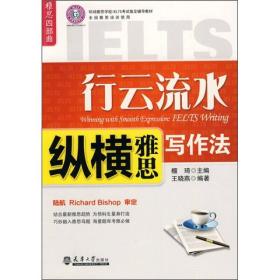 雅思四部曲·环球雅思学校IELTS考试指定辅导教材：行云流水（纵横雅思写作法）