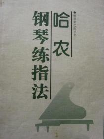 哈农钢琴练指法（钢琴家之旅丛书）