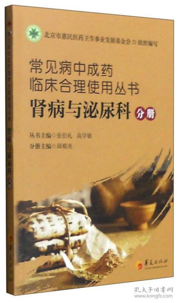 常见病中成药临床合理使用丛书：肾病与泌尿科分册